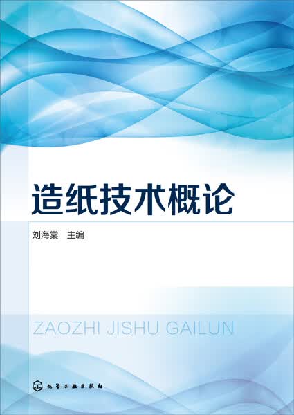 造纸技术概论