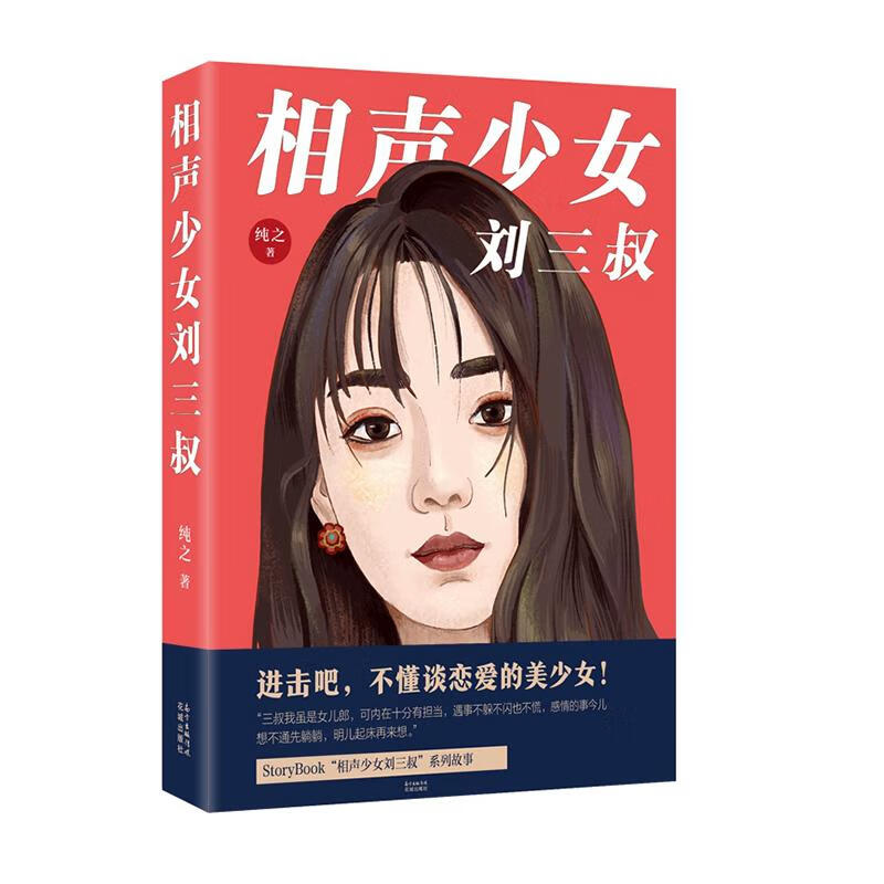 相声少女刘三叔 小说 [中国]纯之 花城出版社