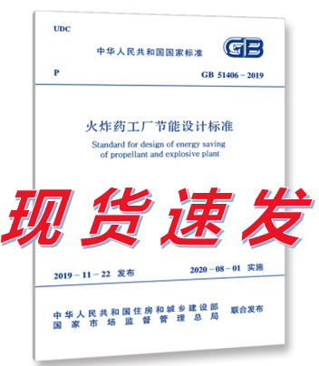 【正版现货】GB 51406-2019 火药工厂节能设计标准炸