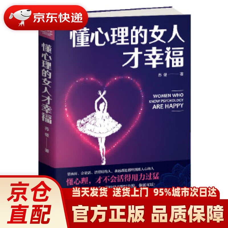 【新华正版图书】懂心理的女人才幸福 苏曼 天津人民出版社