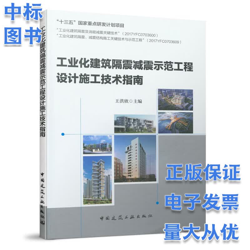 工业化建筑隔震减震示范工程设计施工技术指南