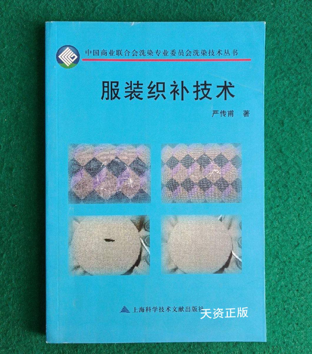 【二手9成新】服装织补技术 严传甫著 上海科学技术文献出版社