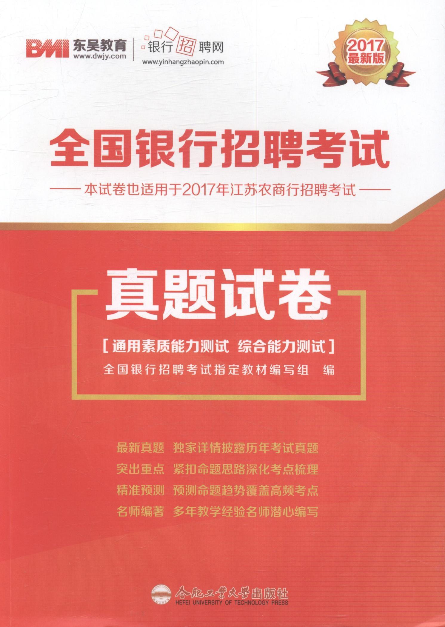 全国银行招聘考试真题试卷:2017/全国银行招聘考试教材写组/合肥工业大学出版社/考试/书