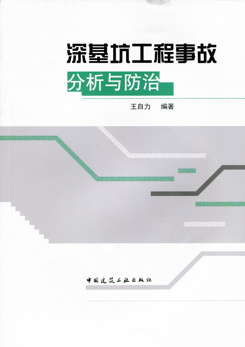 现货深基坑工程事故分析与防治 中国建筑工业出版社