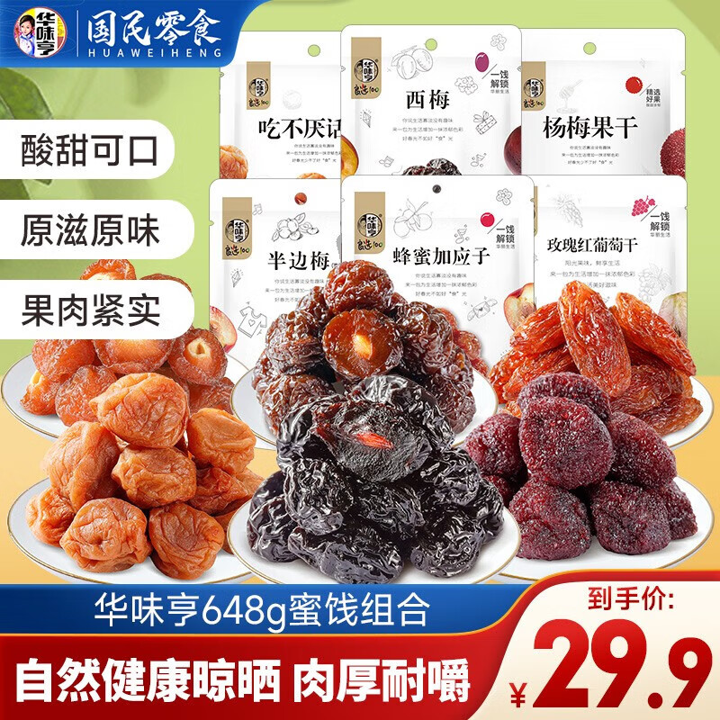 华味亨 648g蜜饯组合 蜜饯果干葡萄干西梅加应子杨梅干休闲零食 648g六梅组合使用感如何?