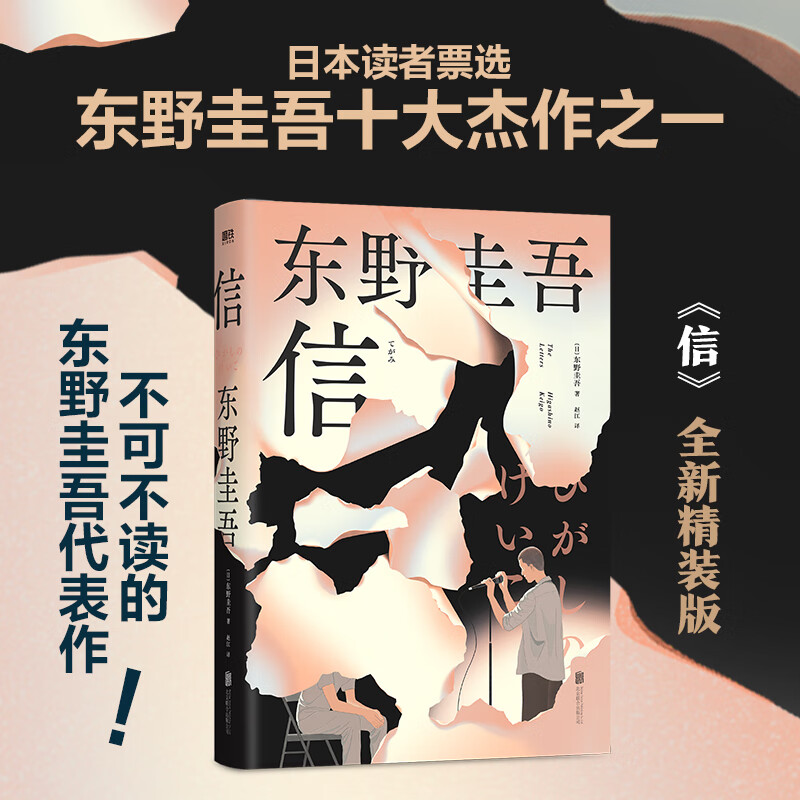 信 东野圭吾正版悬疑推理小说 不可不读的人性MAX之作 我们与恶的距离有多远