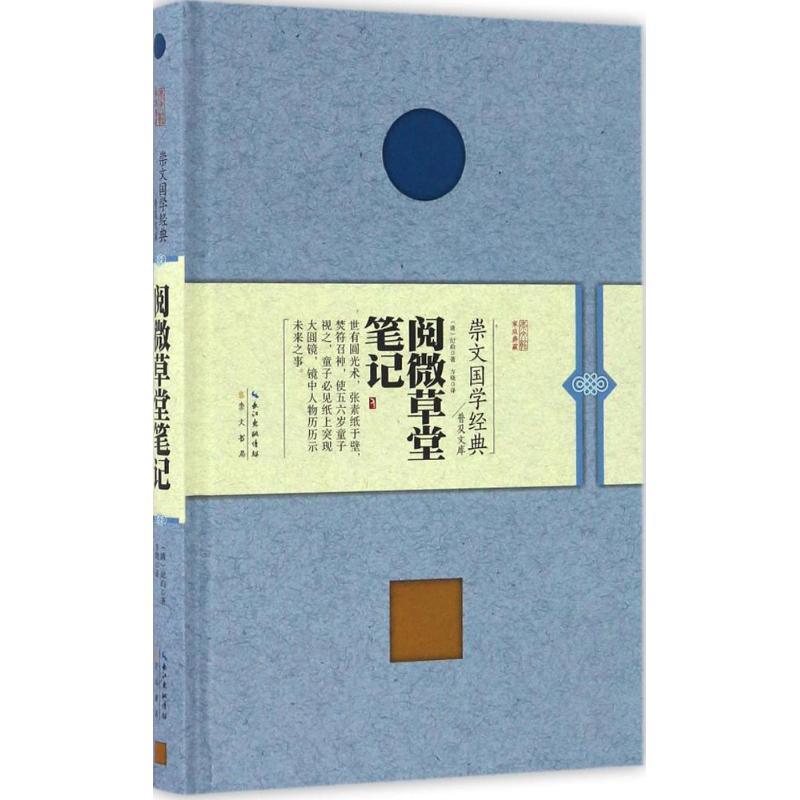 阅微草堂笔记