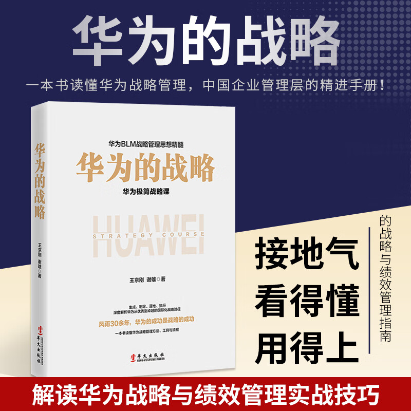 华为的战略华为战略财务讲义财经管理实践华为管理变革华为战略华为核心治理架构企业团队战略管理工作法 管理工作法