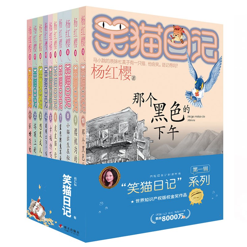 杨红樱笑猫日记第一辑（10册套装）（7-12岁）儿童文学小学一、二、三年级童话，优秀出版物奖、国际安徒生奖提名奖