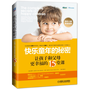 快乐童年的秘密:让孩子和父母更幸福的15堂课
