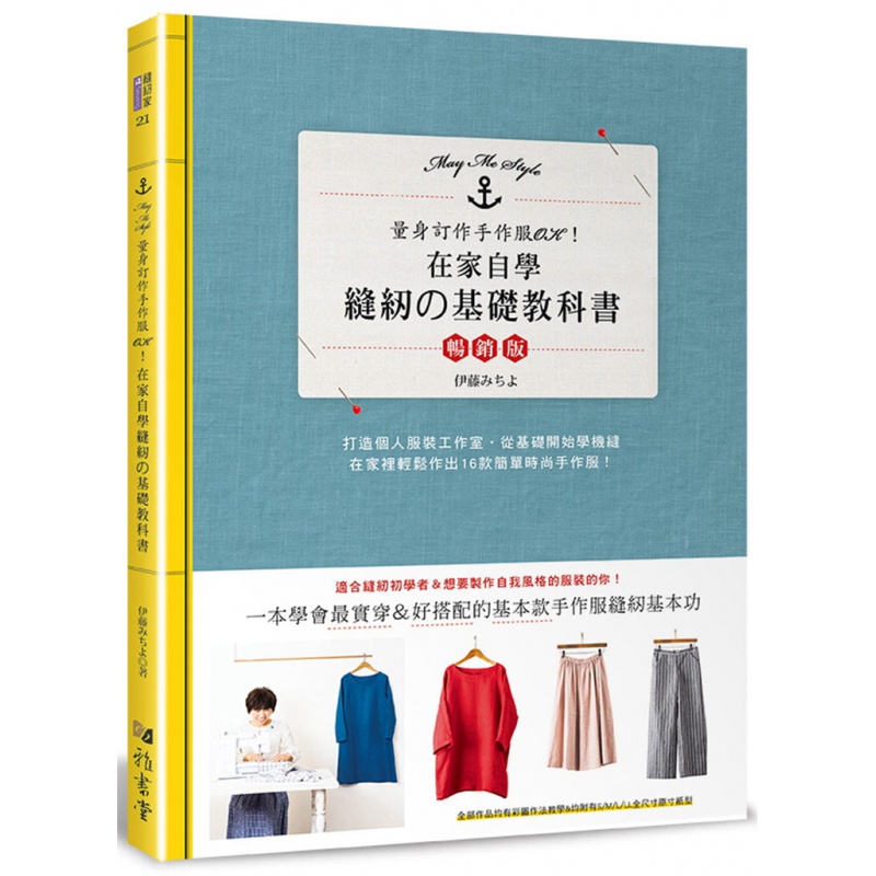 预订台版 在家自学缝纫的基础教科书 雅书堂 伊藤みちよ 量身订做手作服图解步骤缝纫教学生活服装手