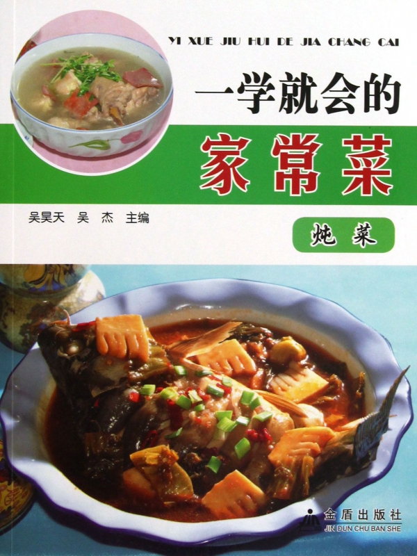 一学就会的家常菜(炖菜)