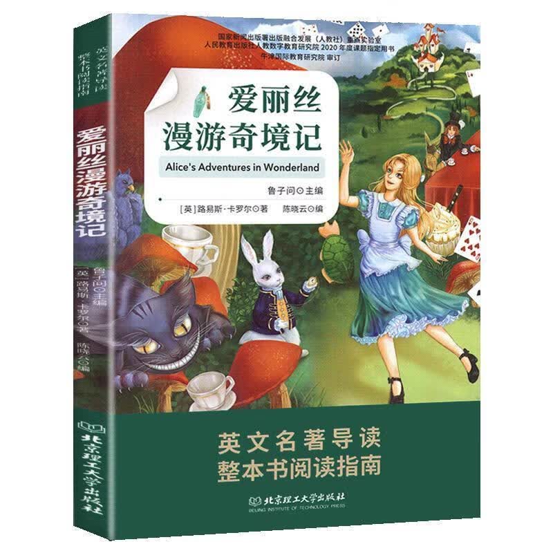 爱丽丝漫游奇境记 路易斯·卡罗尔 北京理工大学出版社 9787568292832
