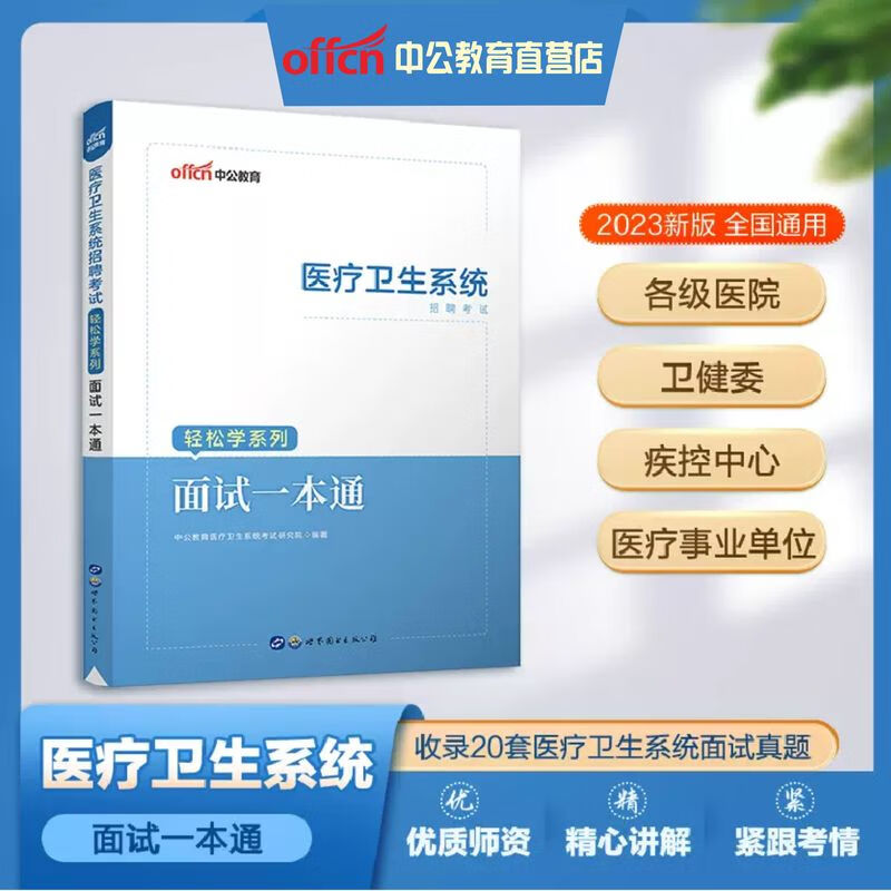 2023医疗卫生系统招聘考试轻松学系列·面试一本通