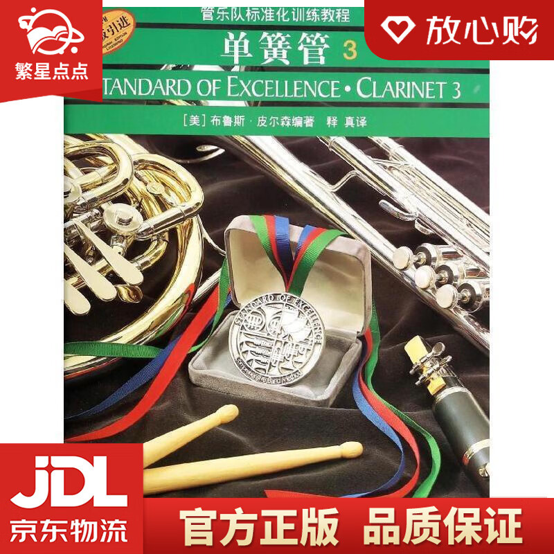 【新华书店正版图书】管乐队标准化训练教程：单簧管3 布鲁斯.皮尔森 上海音乐出版社 正版图书