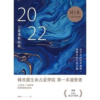 順豐!繆沛倫《2022占星運勢指南》南瓜380