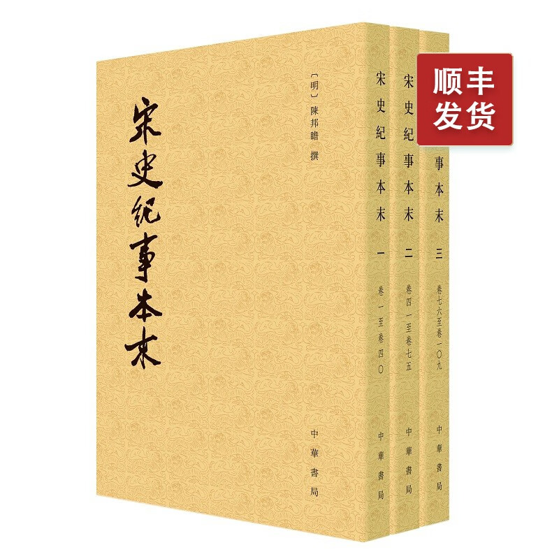 宋史纪事本末全套3册中华书局正版历代纪事本末陈邦瞻撰繁体竖排古代汉族断代纪事本末体史书宋代史料宋朝历史研究书籍