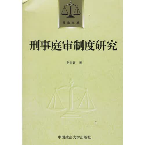 刑事庭审制度研究【正版精选】