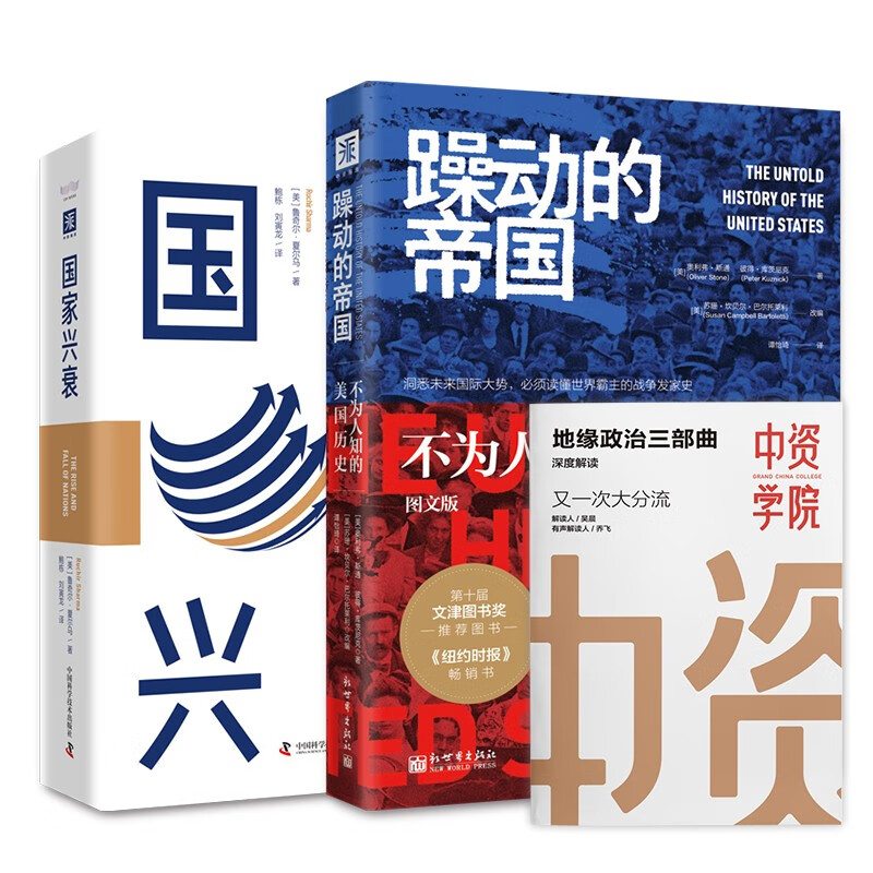 大国的博弈之路:躁动的帝国+国家兴衰(大趋势前瞻版) 套装2册