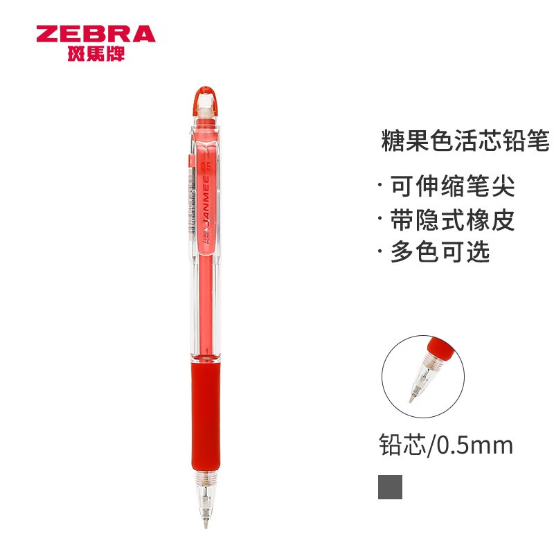 日本斑马牌 (ZEBRA)自动铅笔 0.5mm真美活芯铅笔 学生用笔活动铅笔 KRM-100 红色杆