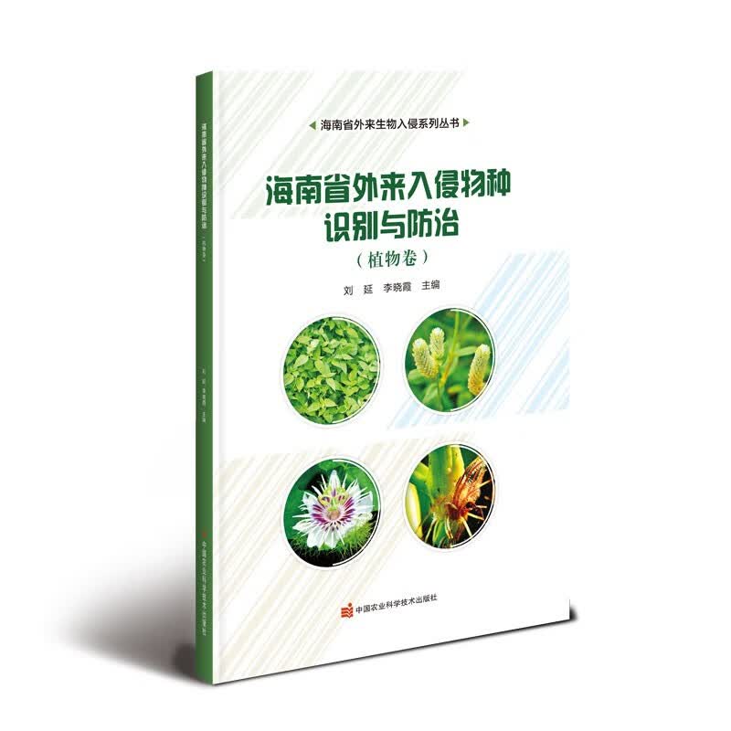 海南省外来入侵物种识别与防治——植物卷