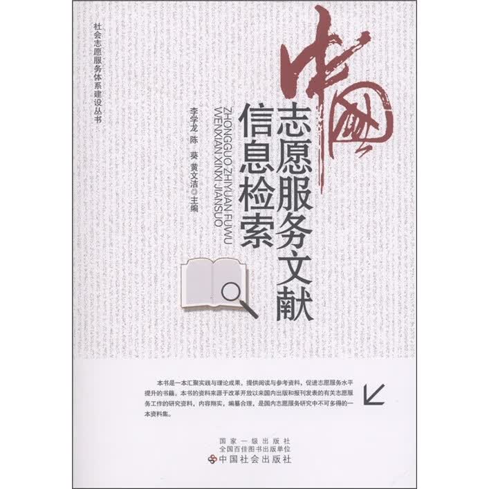 中国志愿服务文献信息检索【正版特惠】