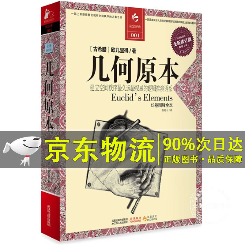 决定经典001 几何原本（全新修订版）