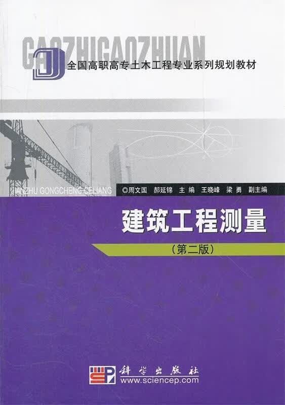 全国高职高专土木工程专业系列规划教材:建筑工程测量 周文国,郝延锦 著 科学出版社