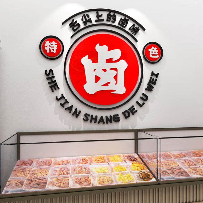 创意卤味文字快餐店背景墙装饰鸭货熟食店布置3d立体墙贴 白色红色