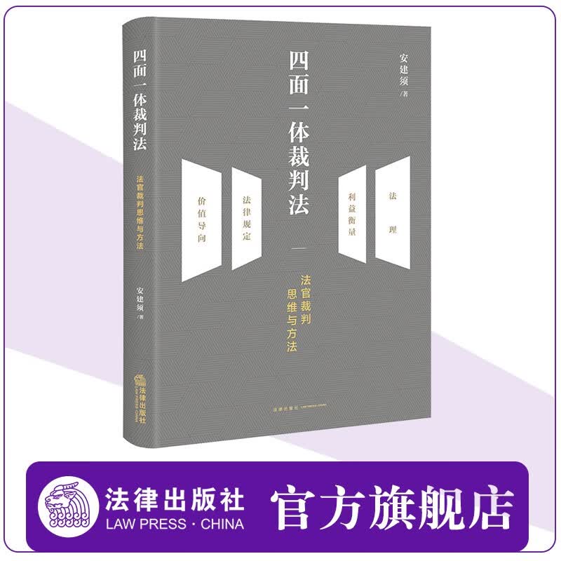 四面一体裁判法：法官裁判思维与方法  安建须著  法律出版社官方旗舰店