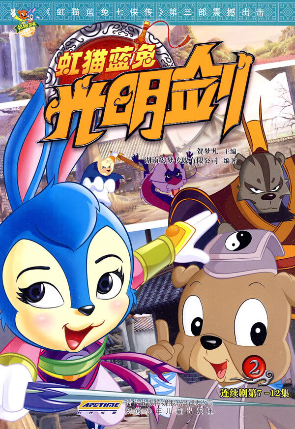 虹猫蓝兔光明剑 2