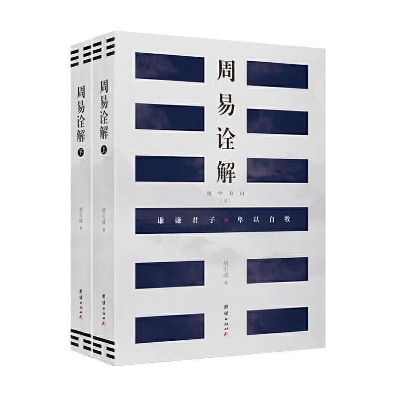 周易诠解 哲学/ 胡玉成著 团结出版社 9787512673175