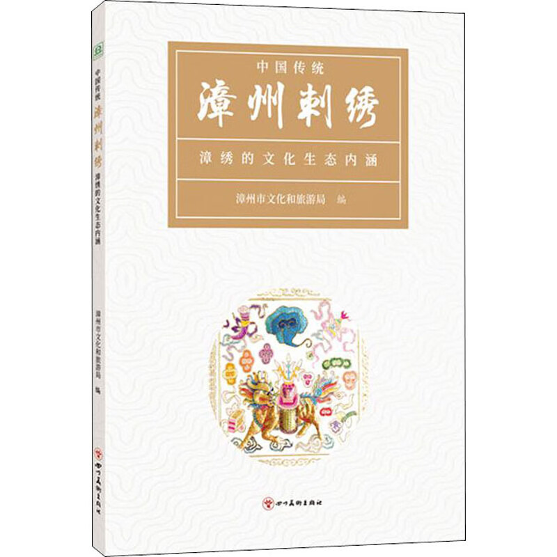 中国传统 漳州刺绣 漳绣的文化生态内涵
