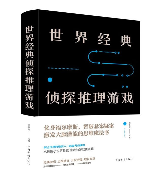 世界经典侦探推理游戏(精)