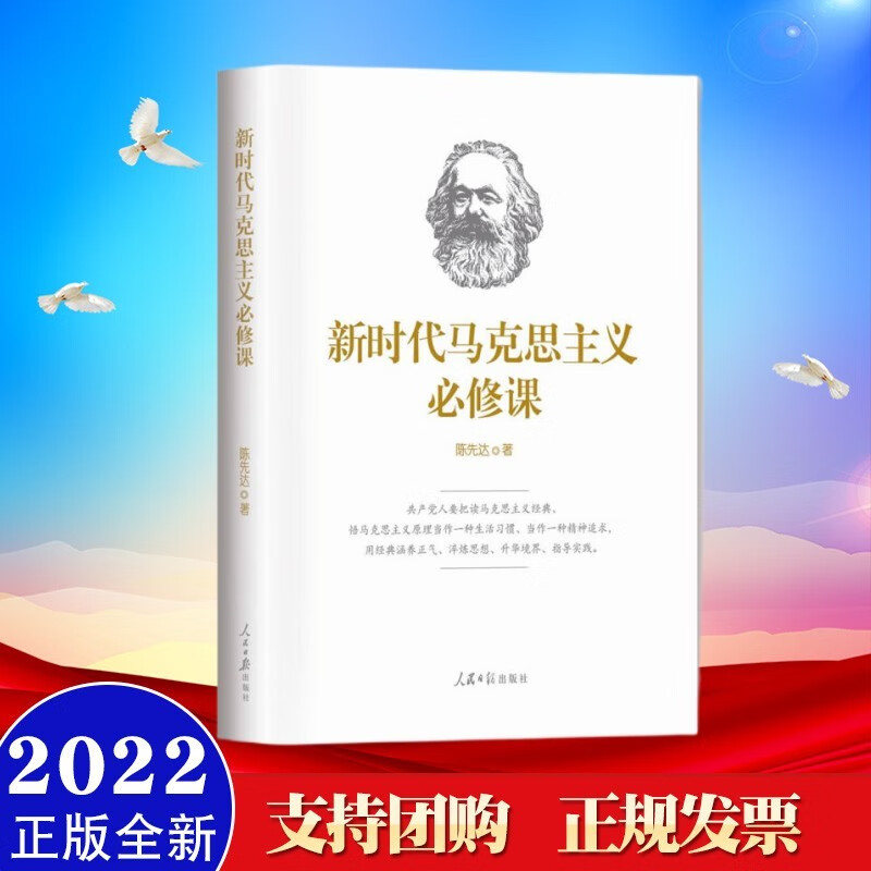 新时代马克思主义必修课 人民日报出版社