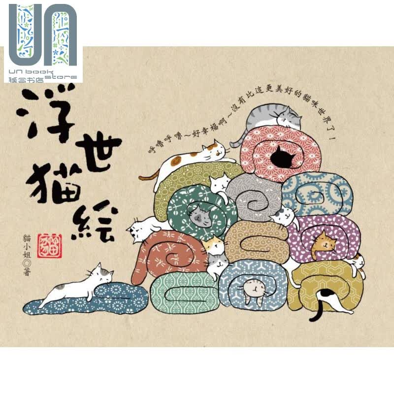 预售 浮世猫绘 港台原版 猫小姐 猫头鹰 图文书