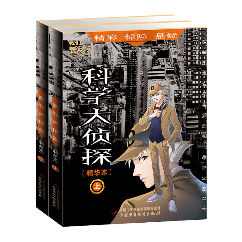 科学大侦探精华本上下两册（现货）