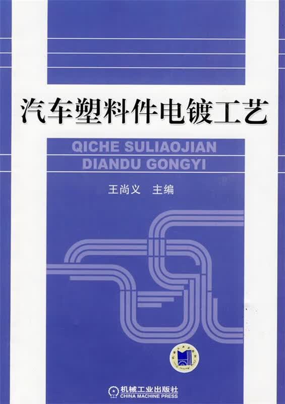 汽车塑料件电镀工艺