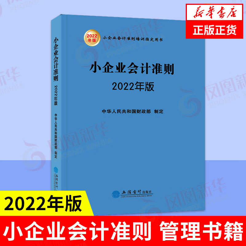 小企业会计准则 2022年版 经济会计管理 凤凰新华书店旗舰店 立信会计出版社 中华人民共和国财政部 著 新华书店正版正货
