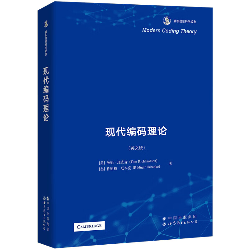 现代编码理论(英文版香农信息科学经典)