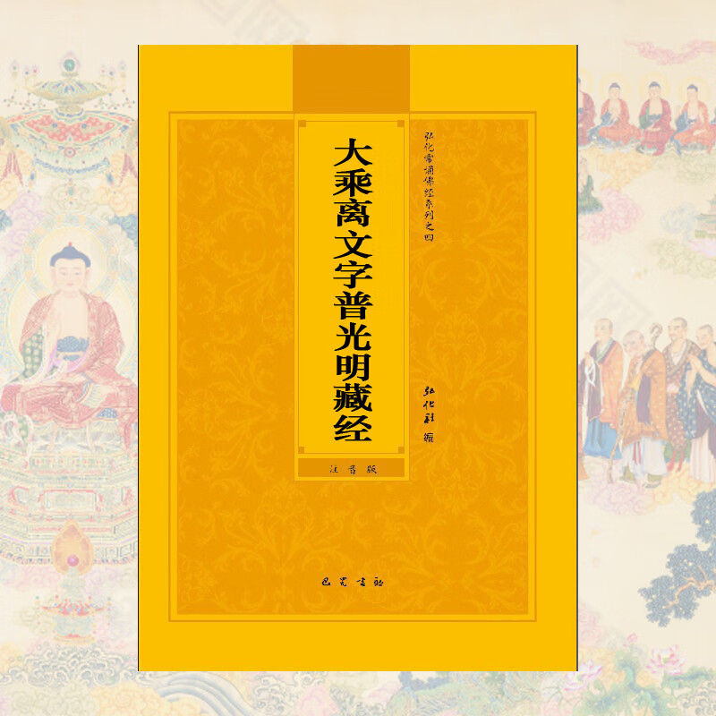 大乘离文字普光明藏经简体注音版弘化常诵佛经读诵本经书结缘书大乘离文字普光明藏经版抄写讲解口袋本拼音版