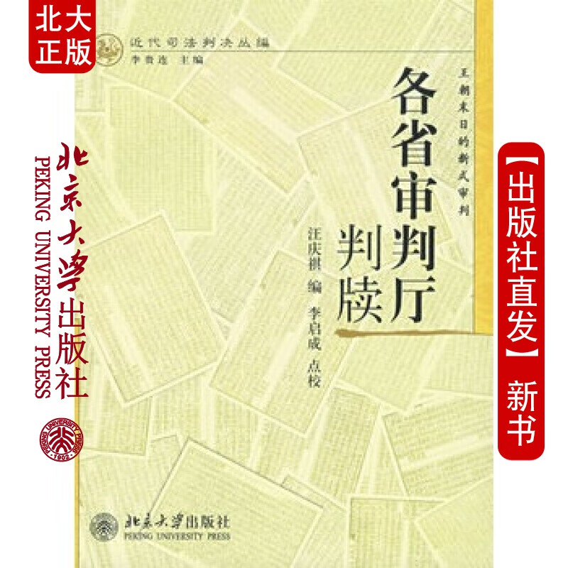 北大正版 各省审判厅判牍 北京大学出版社