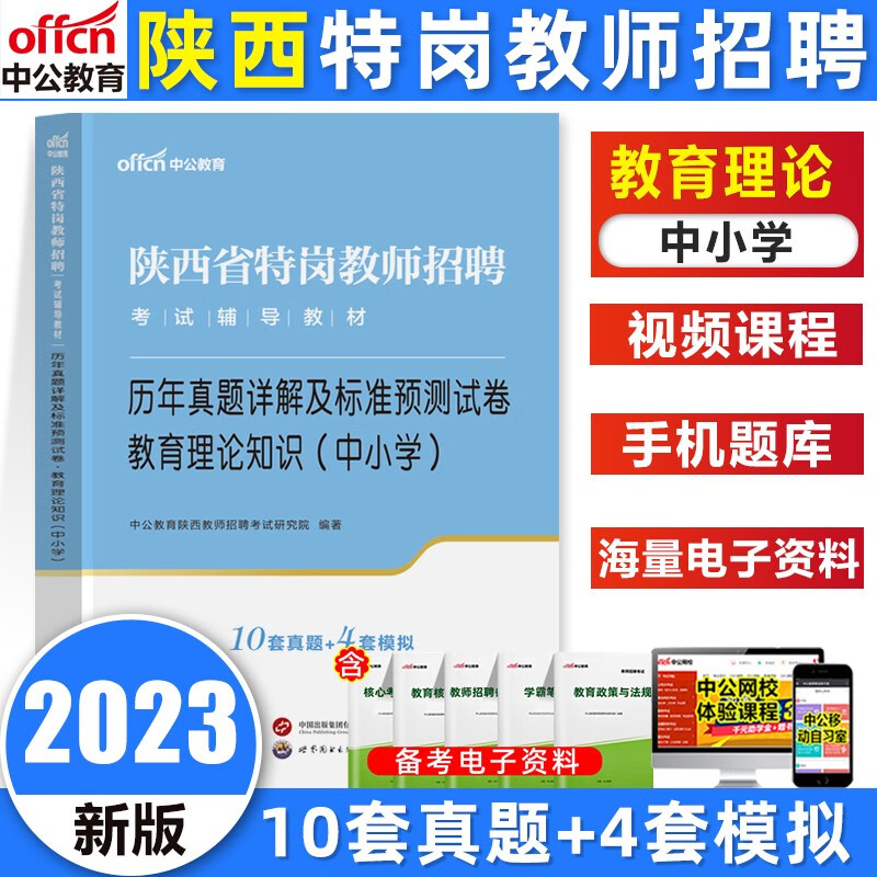 中公陕西特岗教师招聘考试用书2023陕西特岗幼儿园教招小学语文数学英语教材试卷教育理论知识历年真题 陕西 教育理论（中小学）试卷