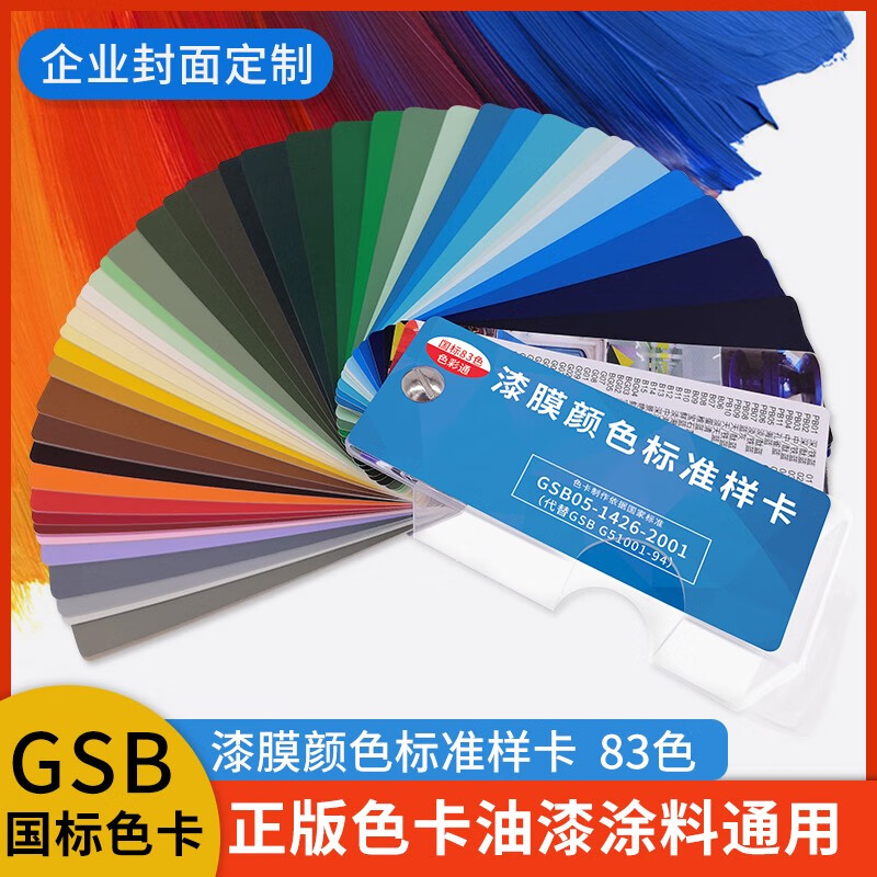 gsb国标色卡漆膜颜色塑料金属样卡工业涂料gsb05-1426-2001国际标准