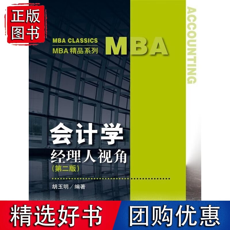 会计学:经理人视角(第二版)(MBA精品