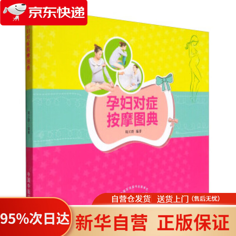 【新华书店正版】孕妇对症按摩图典 周立群 著 中国中医药出版社 9787513240833