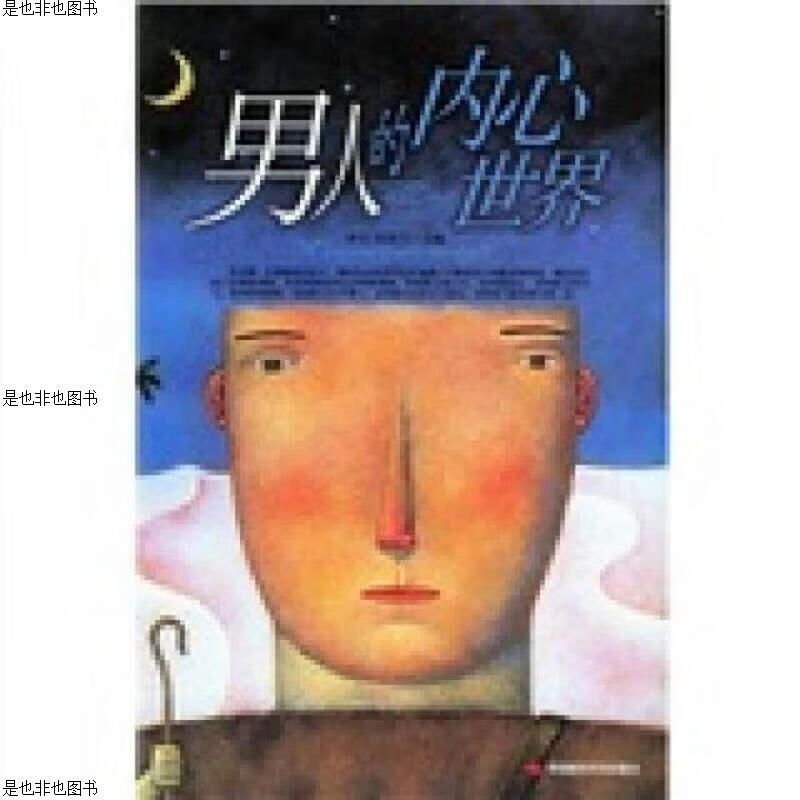 男人的内心世界