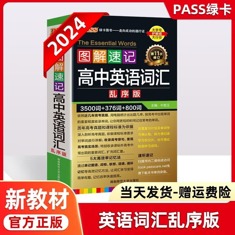 2024版高中英语3500词汇高考英语词汇3500词小本图解速记乱序版高中英语单词手册随身记pass绿卡图书高性价比高么？
