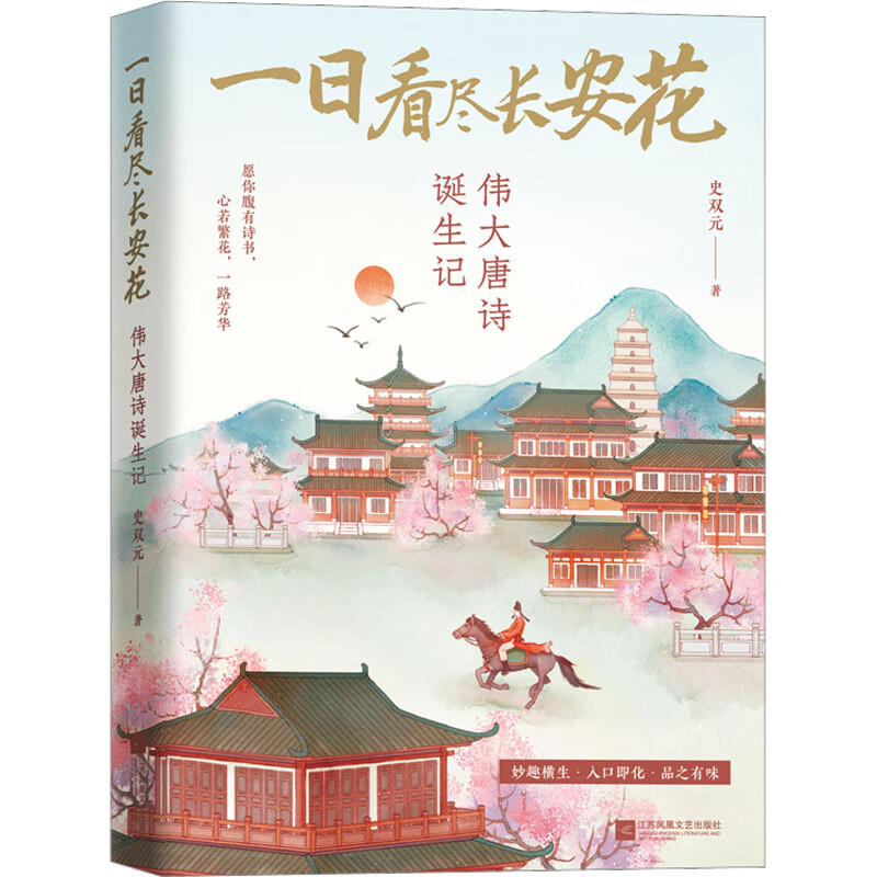 一日看尽长安花 伟大唐诗诞生记 图书