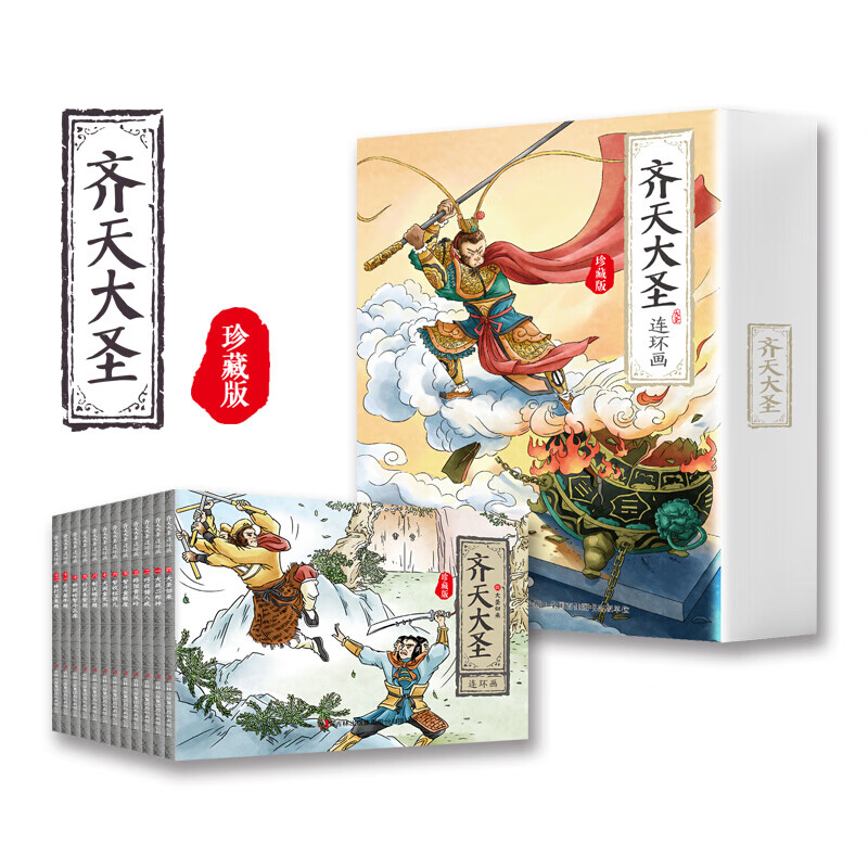 齐天大圣连环画 珍藏版全集12册全套 中国古典神话故事绘本二年级故事书孙悟空8-12岁漫画小人书旧老